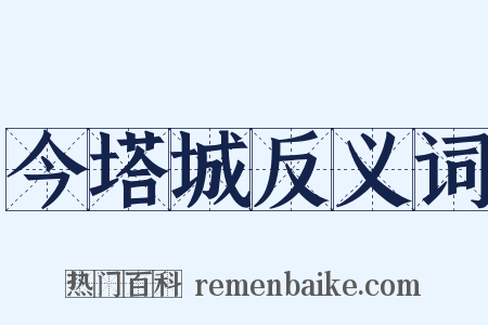 今塔城反义词是什么意思的图片